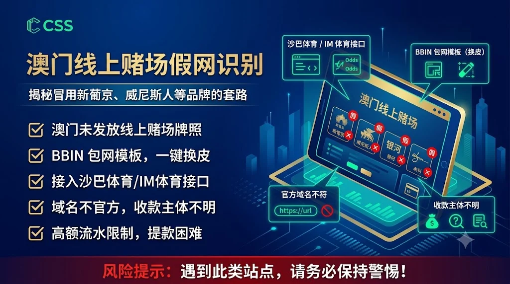 澳门线上赌场假网识别专题图，提示冒用澳门品牌名义的线上投注平台风险