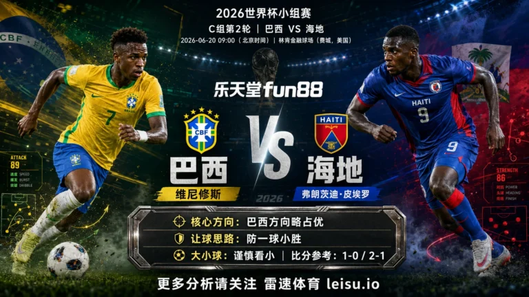 2026世界杯小组赛C组第2轮分析：巴西 vs 海地｜巴西方向略占优，让球成败看节奏控制