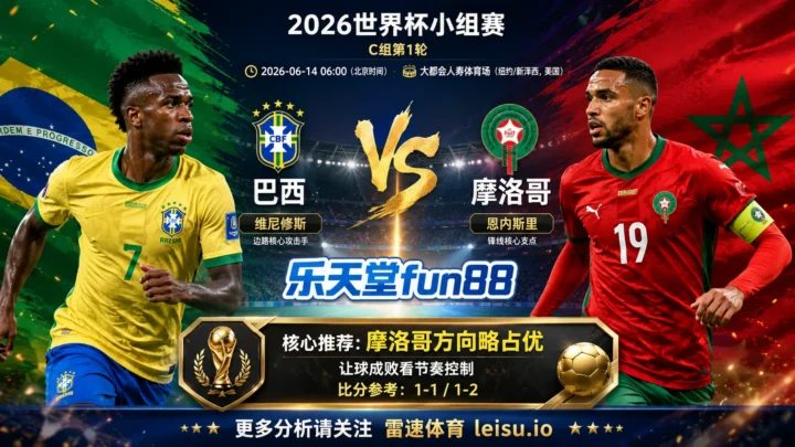 2026世界杯小组赛C组第1轮分析：巴西 vs 摩洛哥｜摩洛哥方向略占优，让球成败看节奏控制