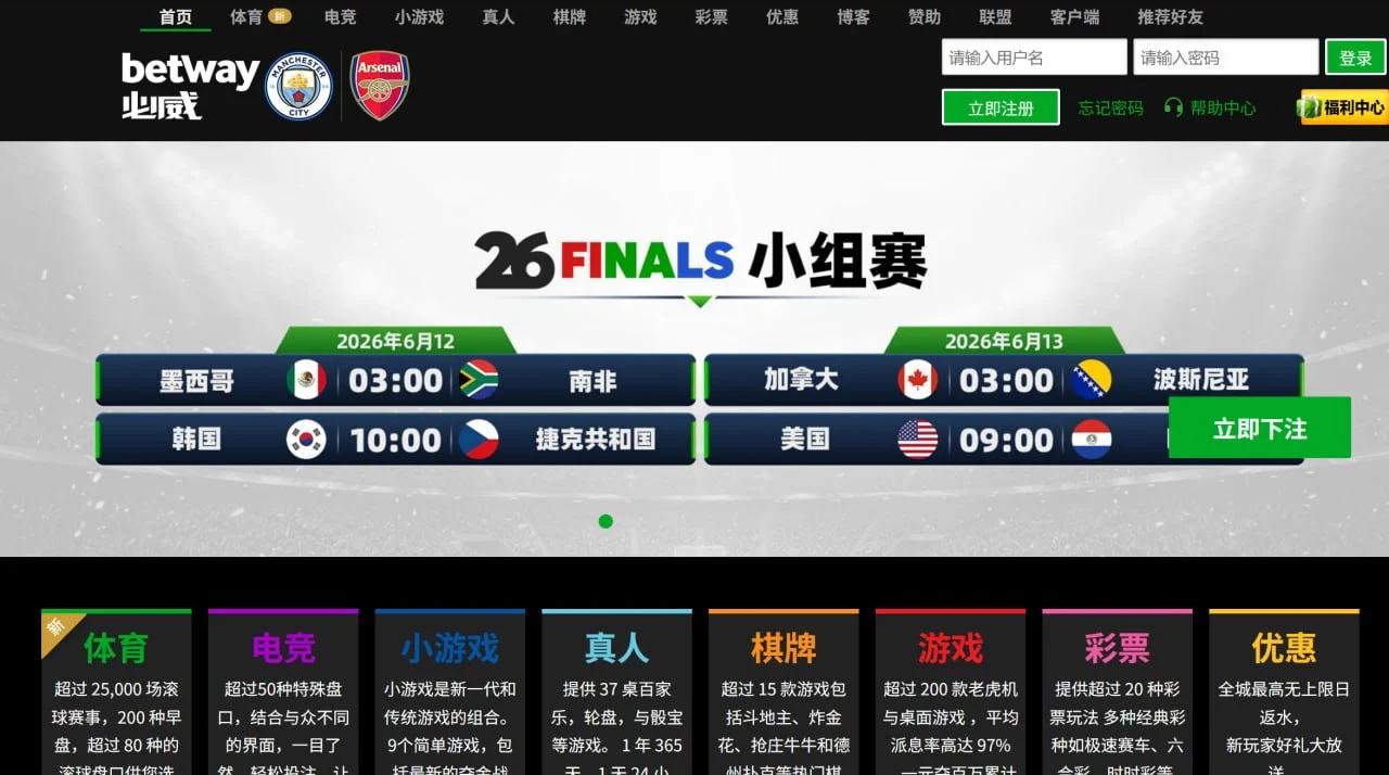 必威 Betway 首页赛事与投注入口界面