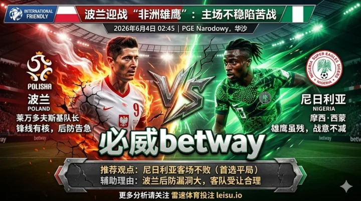 国际赛前瞻：波兰 vs 尼日利亚｜主场低赔有阻力，平负方向更合理