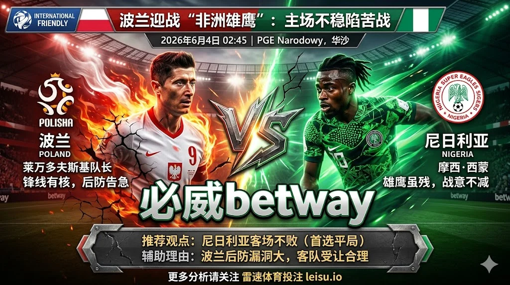 国际赛前瞻：波兰 vs 尼日利亚｜主场低赔有阻力，平负方向更合理