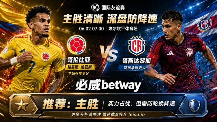 国际赛前瞻：哥伦比亚 vs 哥斯达黎加｜主胜逻辑清晰，深盘仍需防轮换降速