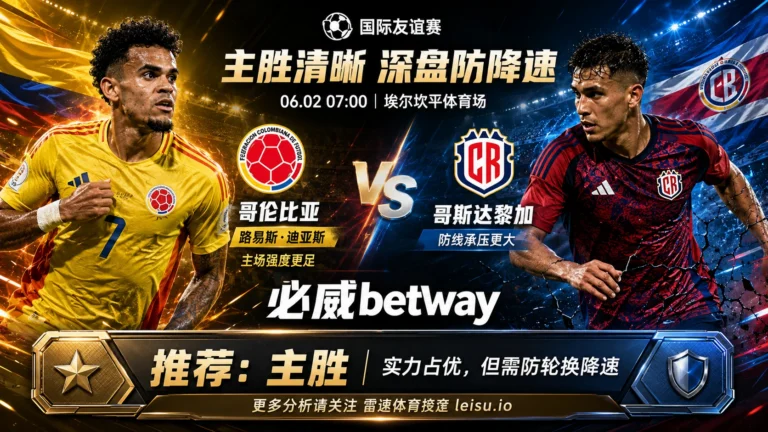 国际赛前瞻：哥伦比亚 vs 哥斯达黎加｜主胜逻辑清晰，深盘仍需防轮换降速