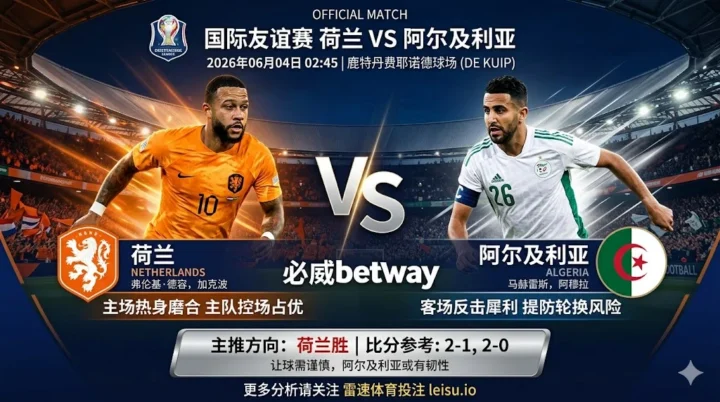 国际赛前瞻：荷兰 vs 阿尔及利亚｜主队控场占优但让球穿透需防轮换