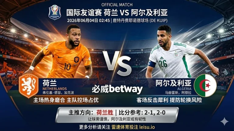 国际赛前瞻：荷兰 vs 阿尔及利亚｜主队控场占优但让球穿透需防轮换