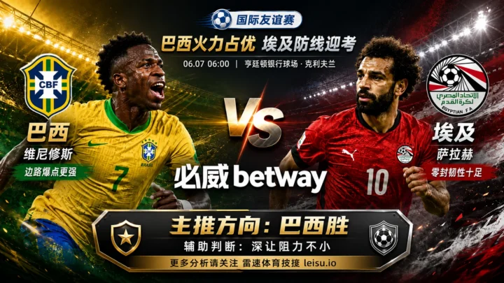 国际赛前瞻：巴西 vs 埃及｜巴西胜面更足但让球阻力不小