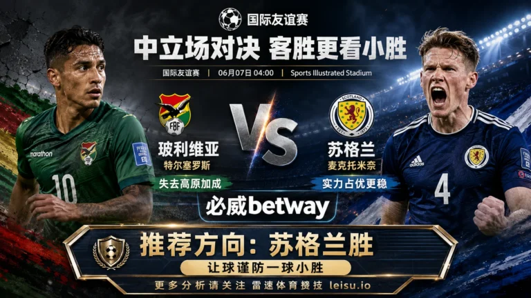 国际赛前瞻：玻利维亚 vs 苏格兰｜中立场削弱主场属性，客胜更看小胜逻辑