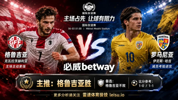 国际赛前瞻：格鲁吉亚 vs 罗马尼亚｜主场优势占先但让球阻力不低