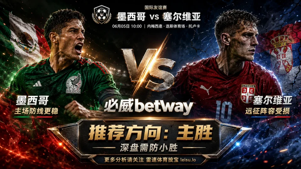 国际赛前瞻：墨西哥 vs 塞尔维亚｜主场防线占优但深盘需防降速