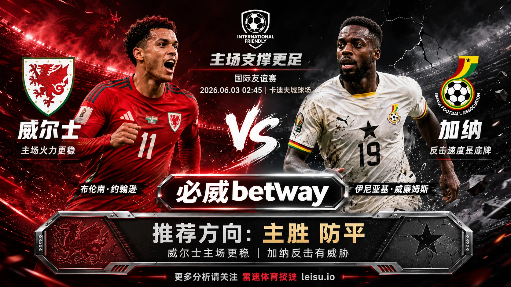 国际赛前瞻：威尔士 vs 加纳｜主场支撑更足，防平思路不可少
