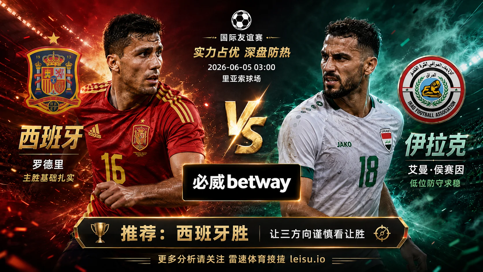 国际赛前瞻：西班牙队 vs 伊拉克队｜实力差距明显，深盘更考验节奏控制