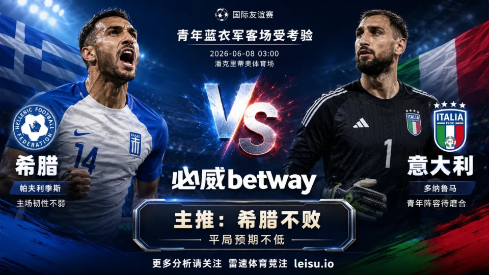 国际赛前瞻：希腊 vs 意大利｜青年版蓝衣军客场不稳，主队不败预期更高