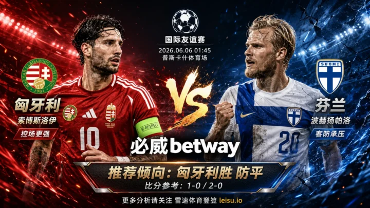 国际赛前瞻：匈牙利 vs 芬兰｜主队占优但穿盘阻力不小
