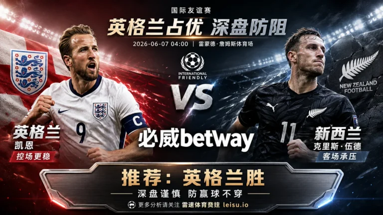 国际赛前瞻：英格兰 vs 新西兰｜胜负方向清晰，深盘更看轮换阻力