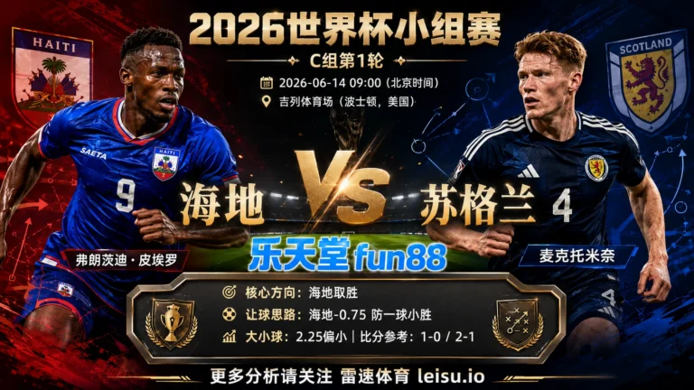 2026世界杯小组赛C组第1轮分析：海地 vs 苏格兰｜海地方向略占优，让球成败看节奏控制