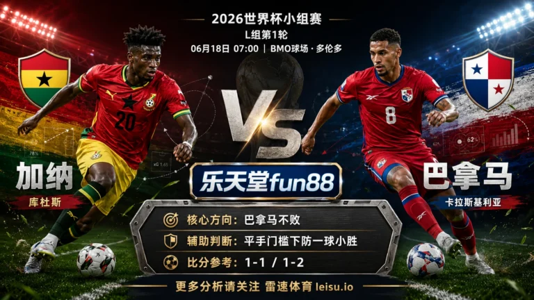2026世界杯小组赛L组第1轮分析：加纳 vs 巴拿马｜平衡盘分歧明显，中场效率决定胜负走向