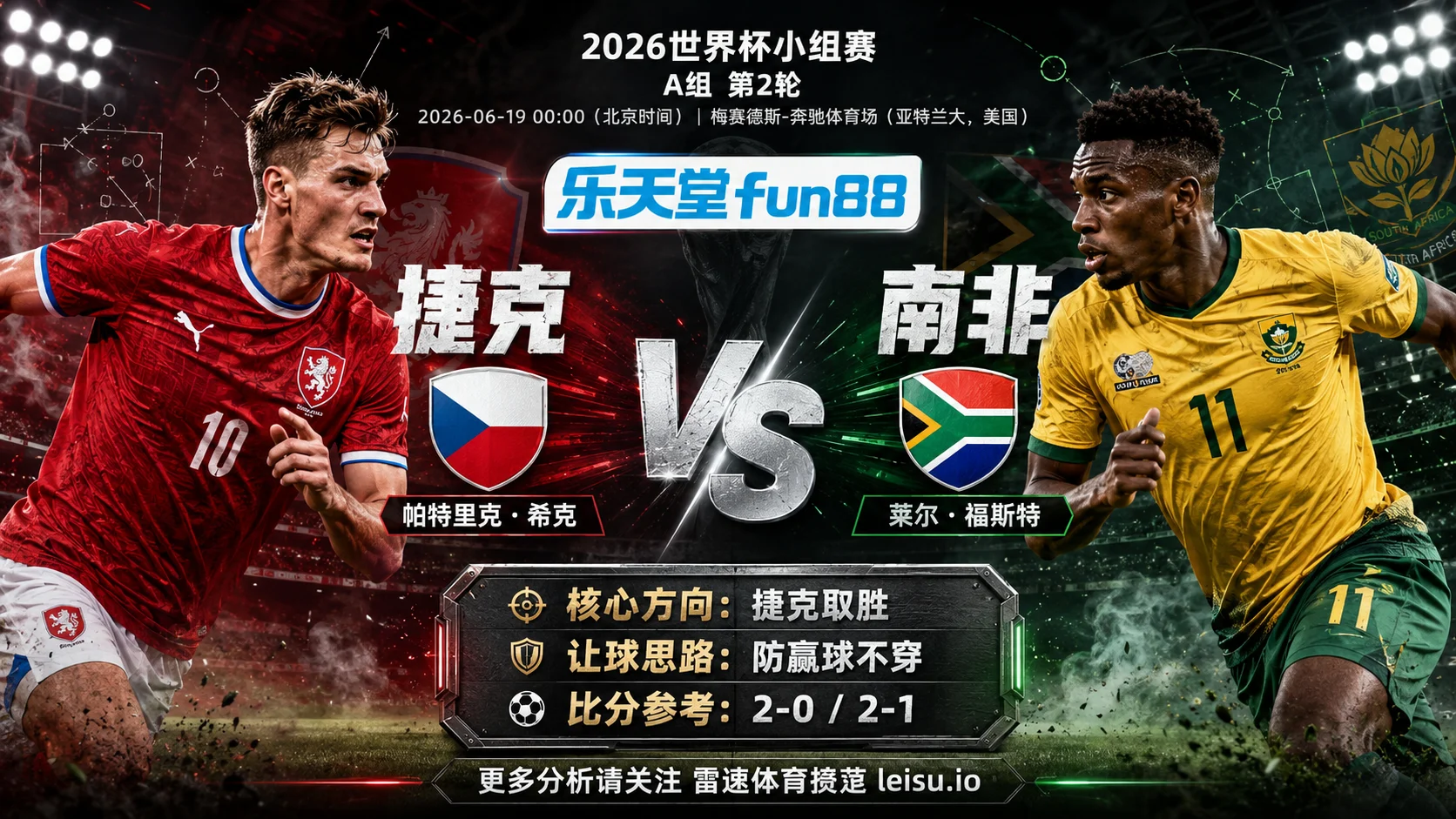 2026世界杯小组赛A组第2轮分析：捷克 vs 南非｜捷克让步更深，穿盘关键看转换效率