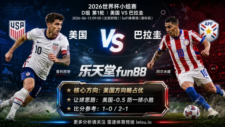 2026世界杯小组赛D组第1轮分析：美国 vs 巴拉圭｜美国方向略占优，让球成败看节奏控制