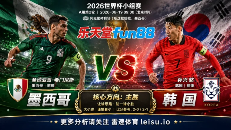 2026世界杯小组赛A组第2轮分析：墨西哥 vs 韩国｜墨西哥让步更深，穿盘关键看转换效率