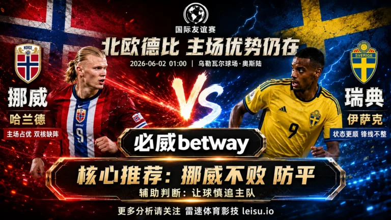 国际赛分析：挪威 vs 瑞典｜主场优势仍在，双核缺席让防平价值升温