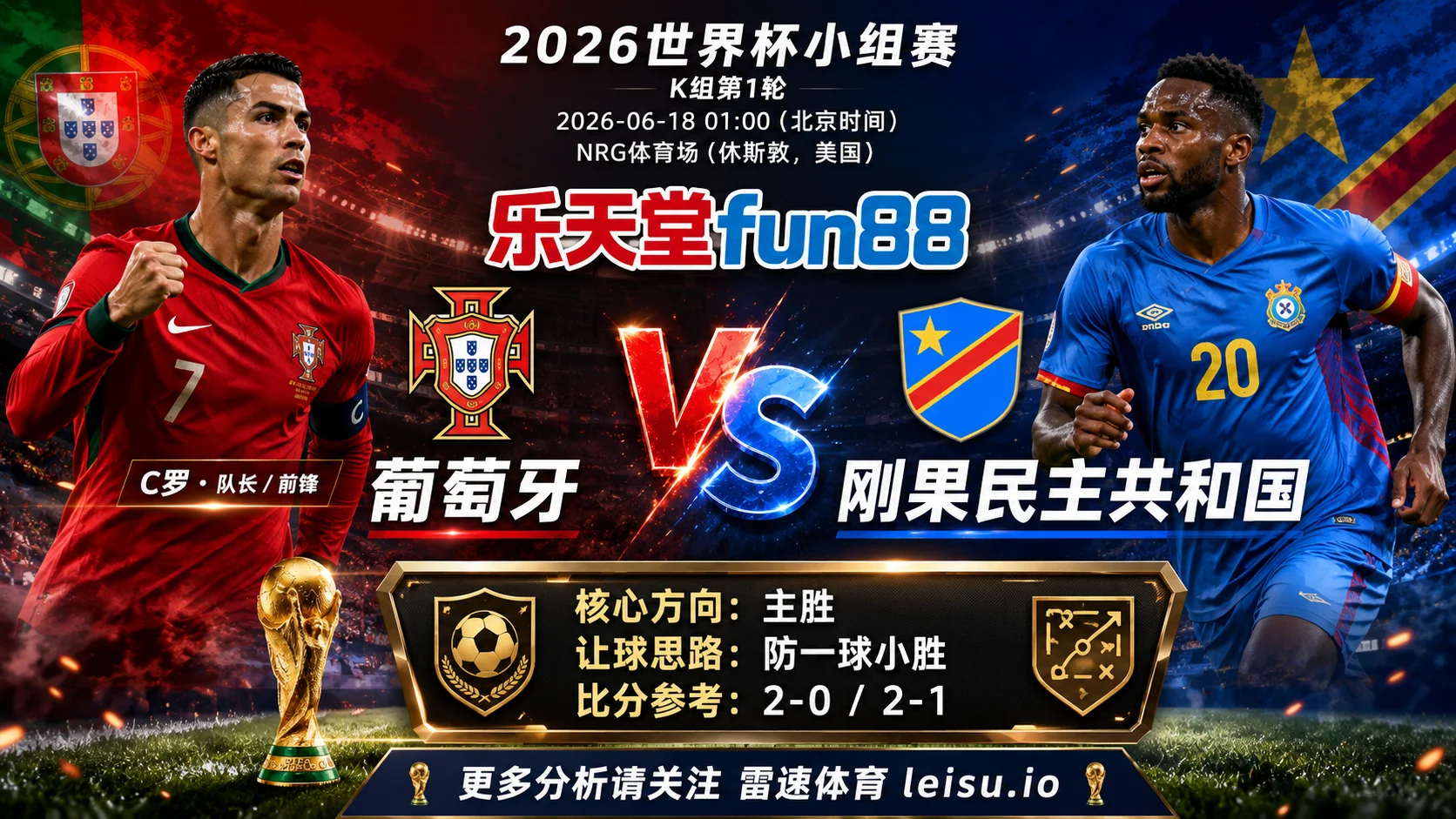 2026世界杯小组赛K组第1轮分析：葡萄牙 vs 刚果民主共和国｜葡萄牙方向略占优，让球成败看节奏控制