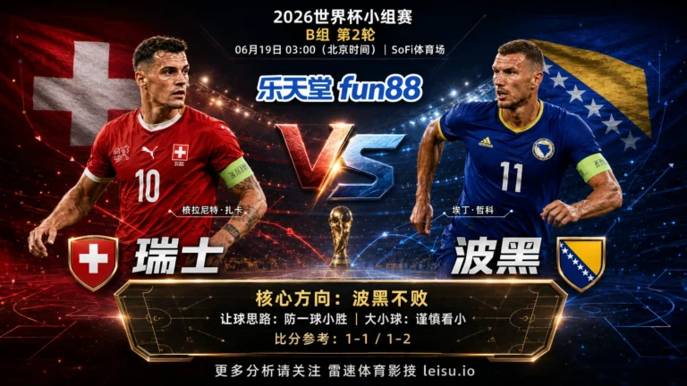 2026世界杯小组赛B组第2轮分析：瑞士 vs 波黑｜平衡盘分歧明显，中场效率决定胜负走向