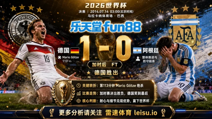 世界杯2014决赛：德国 vs 阿根廷 复盘｜第113分钟，Mario Götze把比赛踢向德国