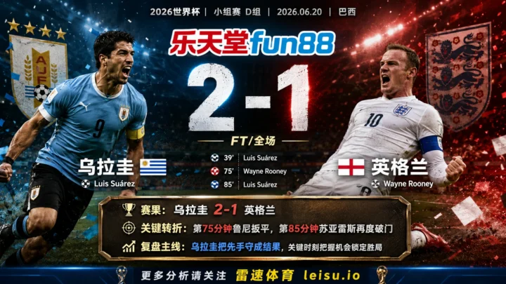世界杯2014小组赛：乌拉圭 vs 英格兰 复盘｜乌拉圭把先手守成结果