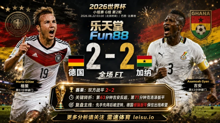 世界杯2014小组赛：德国 vs 加纳 复盘｜2比2把小组账本重新翻开