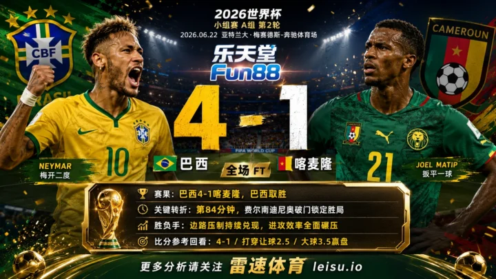 世界杯2014小组赛：巴西 vs 喀麦隆 复盘｜5个进球把强弱写到终场