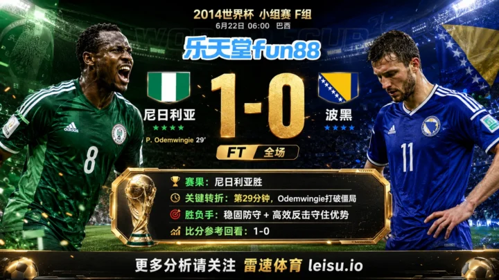 世界杯2014小组赛：尼日利亚 vs 波黑 复盘｜尼日利亚把先手守成结果