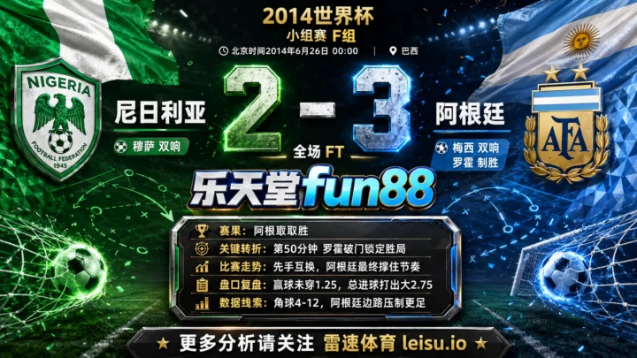 世界杯2014小组赛：尼日利亚 vs 阿根廷 复盘｜5个进球把强弱写到终场