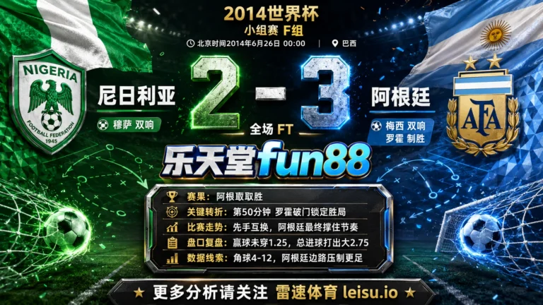 世界杯2014小组赛：尼日利亚 vs 阿根廷 复盘｜5个进球把强弱写到终场