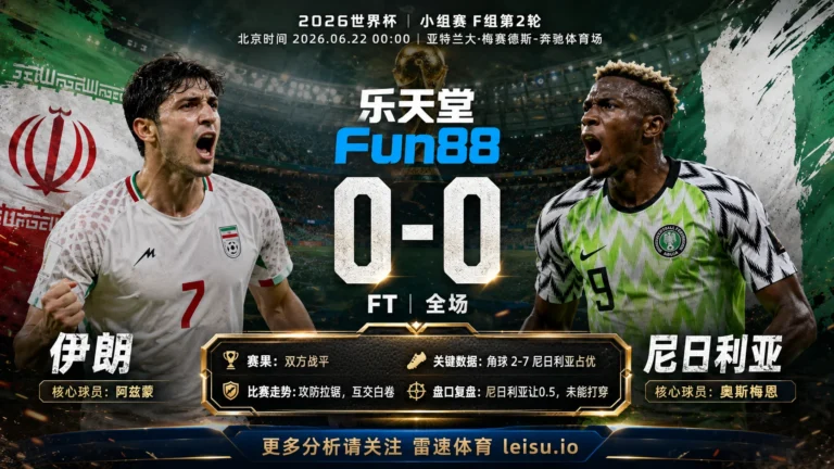 世界杯2014小组赛：伊朗 vs 尼日利亚 复盘｜90分钟互交白卷，压力留到终点