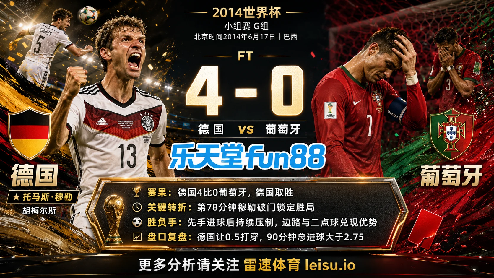 世界杯2014小组赛：德国 vs 葡萄牙 复盘｜4个进球把强弱写到终场