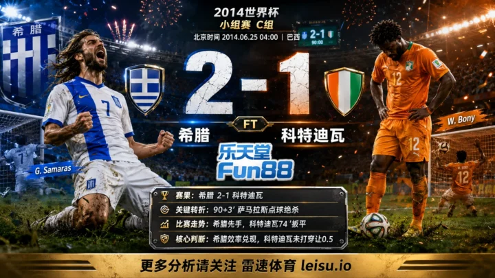 世界杯2014小组赛：希腊 vs 科特迪瓦 复盘｜希腊把先手守成结果