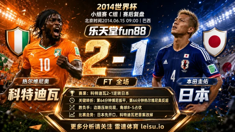 世界杯2014小组赛：科特迪瓦 vs 日本 复盘｜日本先开口，科特迪瓦把答案改掉