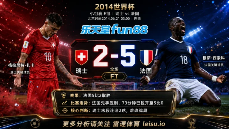 世界杯2014小组赛：瑞士 vs 法国 复盘｜7个进球把强弱写到终场
