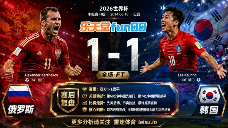 世界杯2014小组赛：俄罗斯 vs 韩国 复盘｜1比1把小组账本重新翻开