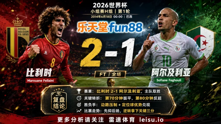 世界杯2014小组赛：比利时 vs 阿尔及利亚 复盘｜阿尔及利亚先开口，比利时把答案改掉