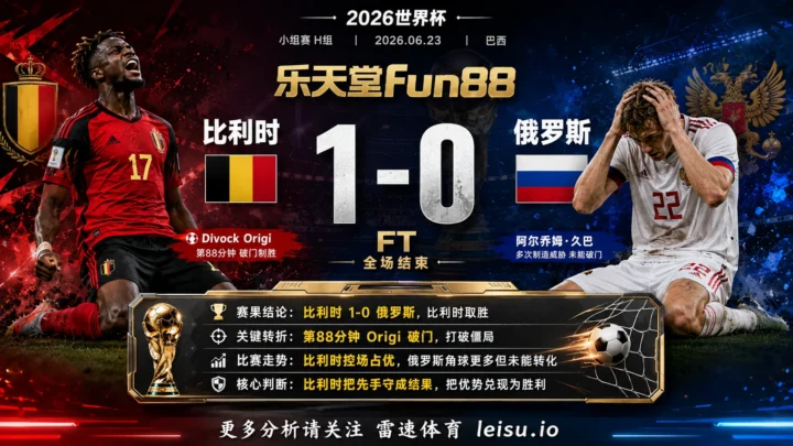 世界杯2014小组赛：比利时 vs 俄罗斯 复盘｜比利时把先手守成结果