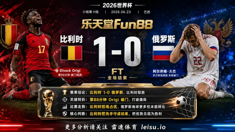 世界杯2014小组赛：比利时 vs 俄罗斯 复盘｜比利时把先手守成结果