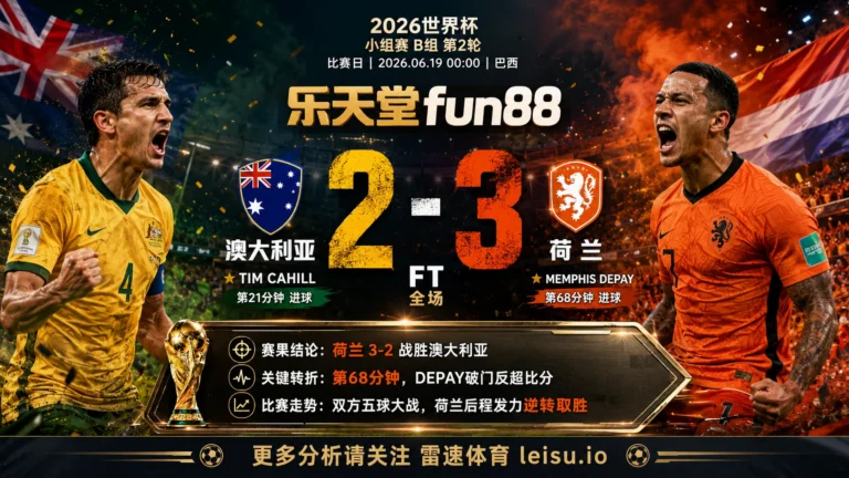 世界杯2014小组赛：澳大利亚 vs 荷兰 复盘｜5个进球把强弱写到终场