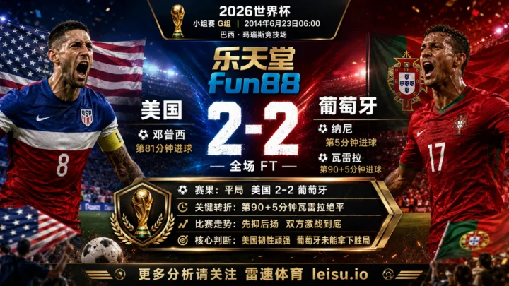世界杯2014小组赛：美国 vs 葡萄牙 复盘｜2比2把小组账本重新翻开