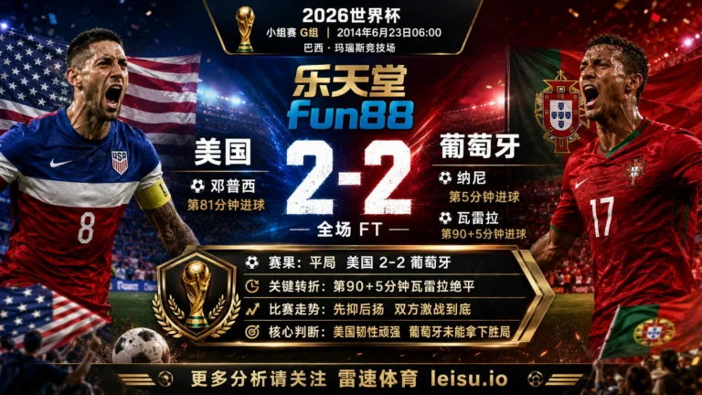 世界杯2014小组赛：美国 vs 葡萄牙 复盘｜2比2把小组账本重新翻开