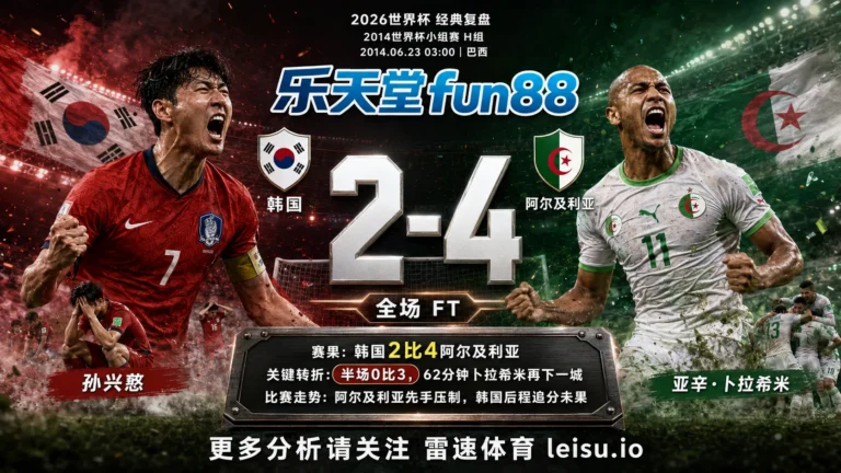 世界杯2014小组赛：韩国 vs 阿尔及利亚 复盘｜6个进球把强弱写到终场