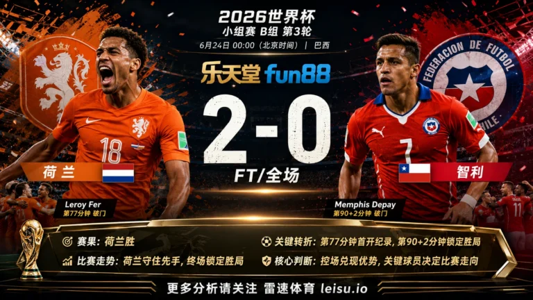 世界杯2014小组赛：荷兰 vs 智利 复盘｜荷兰把先手守成结果