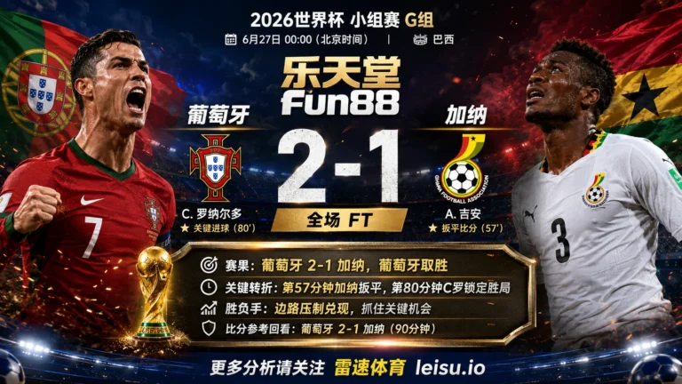 世界杯2014小组赛：葡萄牙 vs 加纳 复盘｜葡萄牙把先手守成结果