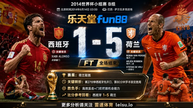 世界杯2014小组赛：西班牙 vs 荷兰 复盘｜西班牙先开口，荷兰把答案改掉